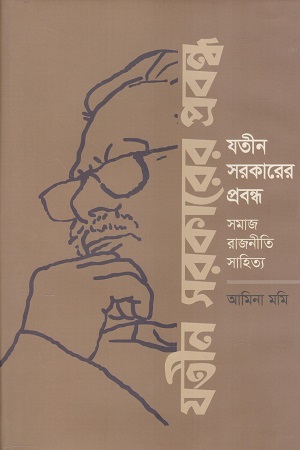 [9789840763481] যতীন সরকারের প্রবন্ধ সমাজ রাজনীতি সাহিত্য