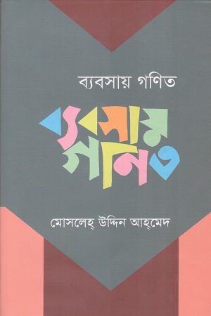 [9879840764853] ব্যবসায় গণিত