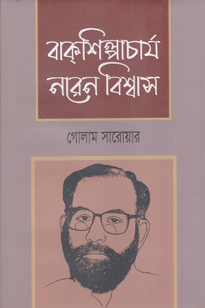 [9789840765126] বাক্শিল্পাচার্য নরেন বিশ্বাস