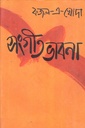 সংগীতভাবনা