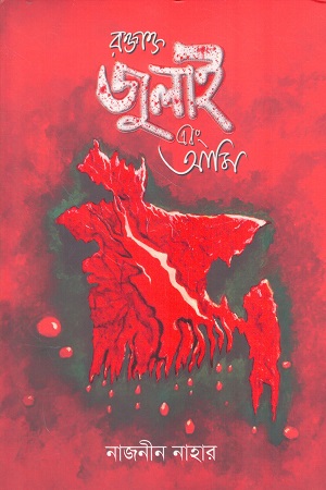 [9789843950123] রক্তাক্ত জুলাই এবং আমি
