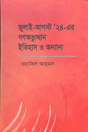 [9789848950890] জুলাই আগস্ট ২৪ এর গণঅভ্যুত্থান  ইতিহাস ও অন্যান্য