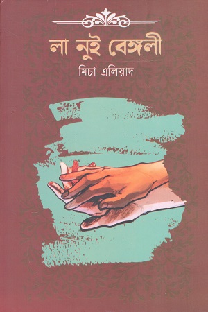 [9789849974888] লা নুই বেঙ্গলী