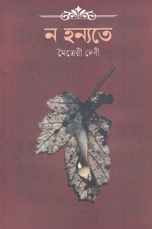 [9789849974871] ন হন্যতে