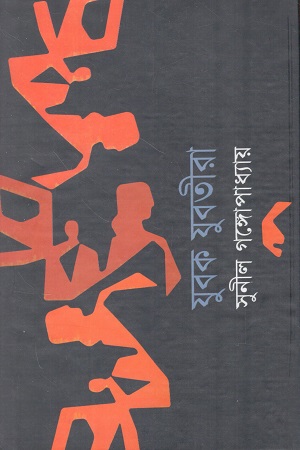 [9847034302691] যুবক যুবতীরা