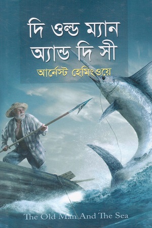 [9789848401217] দি ওল্ড ম্যান অ্যান্ড দি সী