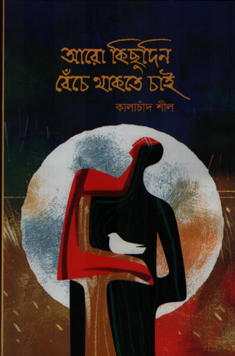 [9789843371522] আরো কিছুদিন বেঁচে থাকতে চাই