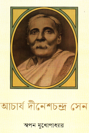 [9789844272064] আচার্য দীনেশচন্দ্র সেন 