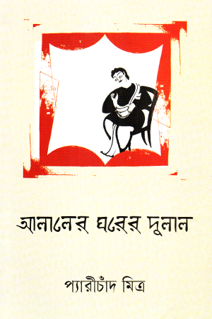 [9789844272071] আলালের ঘরের দুলাল