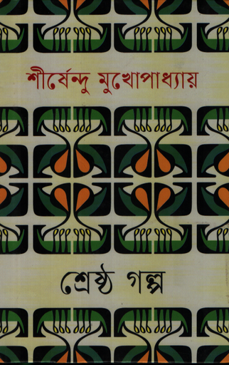 [9789849786719420] শ্রেষ্ঠ গল্প শীর্ষেন্দু মুখোপাধ্যায়