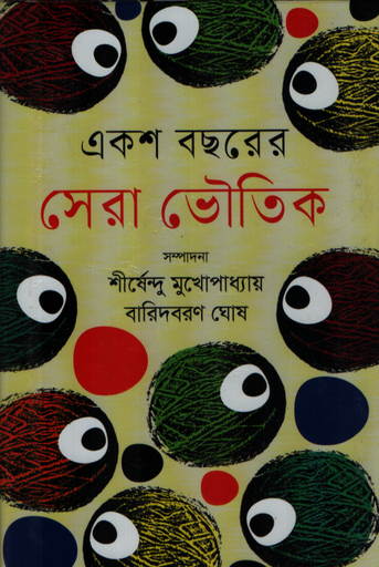 [9789849996477] একশ বছরের সেরা ভৌতিক