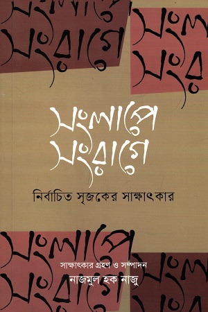 [9789849766131] সংলাপে সংরাগে