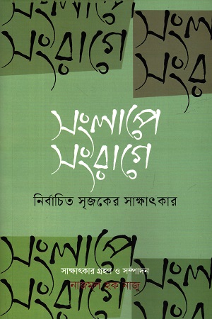 [978984976613] সংলাপে সংরাগে দ্বিতীয় খণ্ড