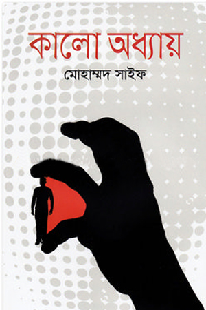 [9789847602981] কালো অধ্যায়