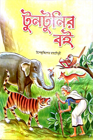 [1091550000007] টুনটুনির বই