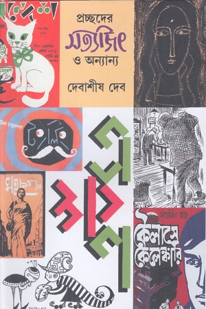 [9789348817822] প্রচ্ছদের সত্যজিৎ ও অন্যান্য