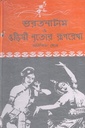 ভারতনাট্যম ও ওড়িষী নৃত্যের রূপরেখা