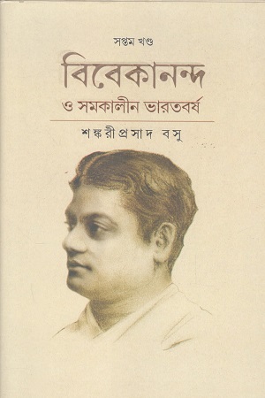 [9788196160883] বিবেকানন্দ ও সমকালীন ভারতবর্ষ সপ্তম খণ্ড