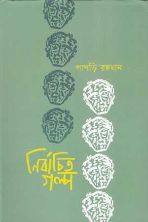 [9789391230388] নির্বাচিত গল্প (পাপড়ি রহমান)