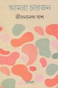 আমরা চারজন