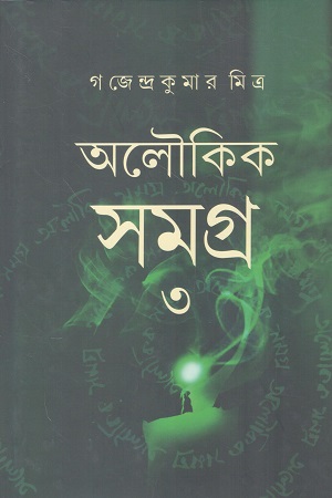 [9789348223531] অলৌকিক সমগ্র ৩
