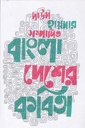 দাউদ হায়দার সম্পাদিত বাংলা দেশের কবিতা