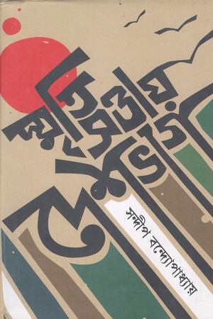 [9789394999008] স্মৃতিসত্তায় দেশভাগ