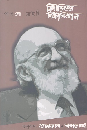 [97881868061000] নিপীড়িতের শিক্ষাবিজ্ঞান