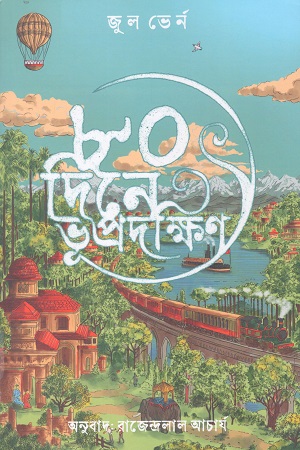 [9788798698575] ৮০ দিনে ভূপ্রদক্ষিণ