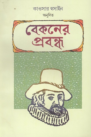 [9789840502103] বেকনের প্রবন্ধ