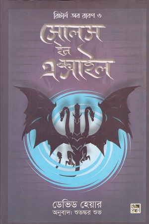 [9789849345855] সোলস ইন এক্সাইল