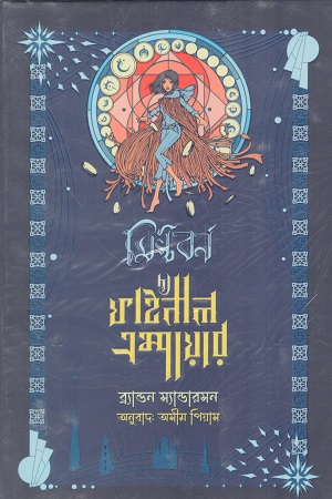 [978984351176x] মিস্টবর্ন দ্য ফাইনাল এম্পায়ার