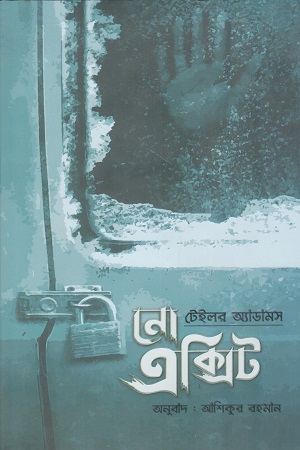 [1092530000000] নো এক্সিট