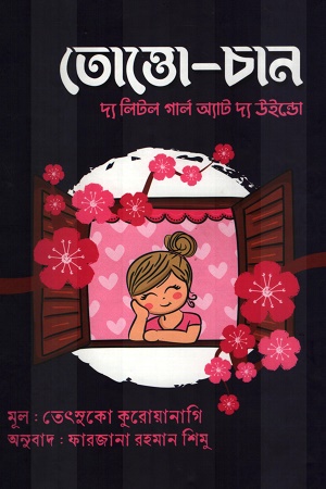 [9789849268833] তোত্তো-চান