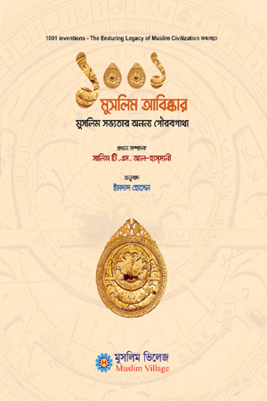 [9789849446521] ১০০১ মুসলিম আবিষ্কার : মুসলিম সভ্যতার অনন্য গৌরবগাথা 