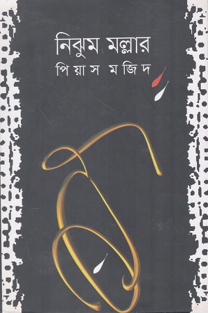 [9789849250425] নিঝুম মল্লার 