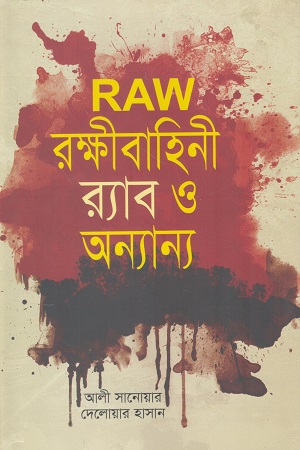 [9789848962121s] RAW রক্ষীবাহিনী র‍্যাব ও অন্যান্য