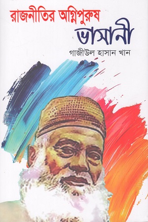 [9789849646800] রাজনীতির অগ্নিপুরুষ ভাসানী