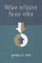 সিভিল সার্ভিসের ভিতর বাহির