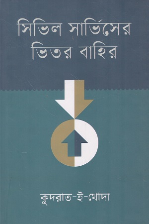 [9789849646806] সিভিল সার্ভিসের ভিতর বাহির