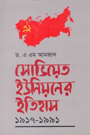 [9789849646800X] সোভিয়েত ইউনিয়নের ইতিহাস ১৯১৭-১৯৯১