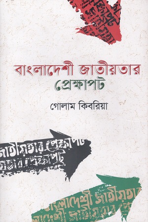 [9789849646812] বাংলাদেশী জাতীয়তার প্রেক্ষাপট
