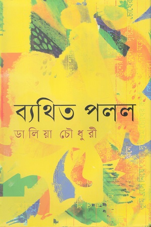 [9789849617563] ব্যথিত পলল