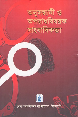 [9789843567604] অনুসন্ধানী ও অপরাধবিষয়ক সাংবাদিকতা