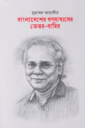 [9789843573865] বাংলাদেশের গণমাধ্যমের ভেতর-বাহির