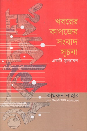 [9789847320403] খবরের কাগজের সংবাদ সূচনা