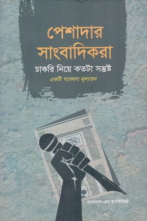 [9789847320199] পেশাদার সাংবাদিকরা চাকরি নিয়ে কতটা সন্তুষ্ট