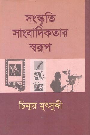 [984732019x] সংস্কৃতি সাংবাদিকতার স্বরূপ