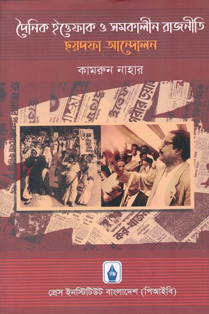[9789843532404] দৈনিক ইত্তেফাক ও সমকালীন রাজনীতি ছয়দফা আন্দোলন