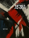 প্রজ্ঞা (সূচনা সংখ্যা)
